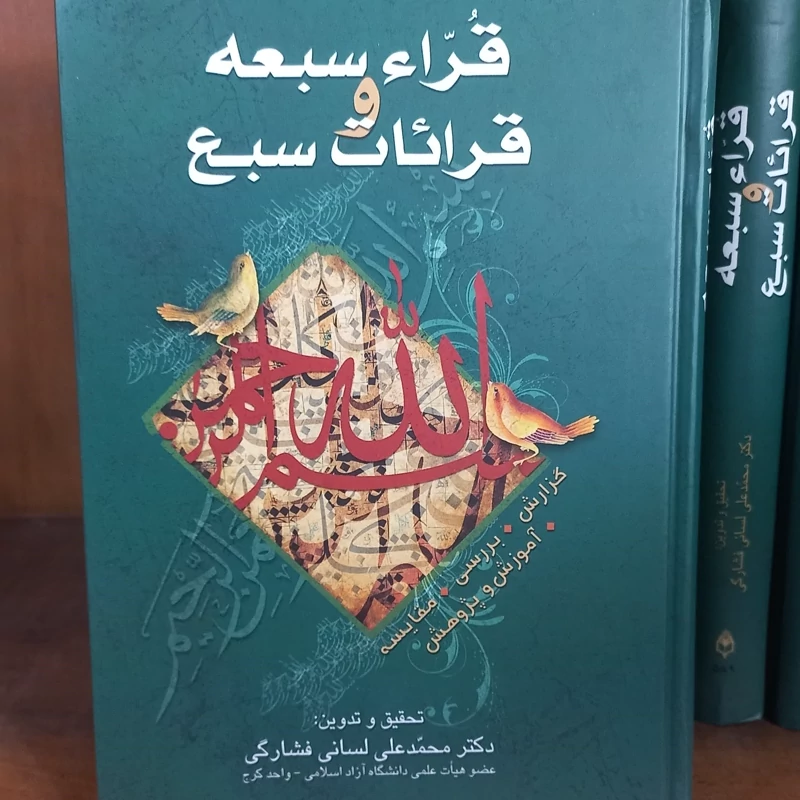 قراء سبعه قرائات سبعه قرآن کریم