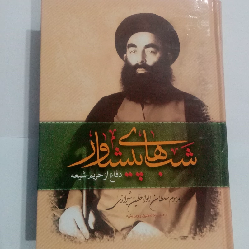 شبهای پیشاور سلطان الواعظین شیرازی