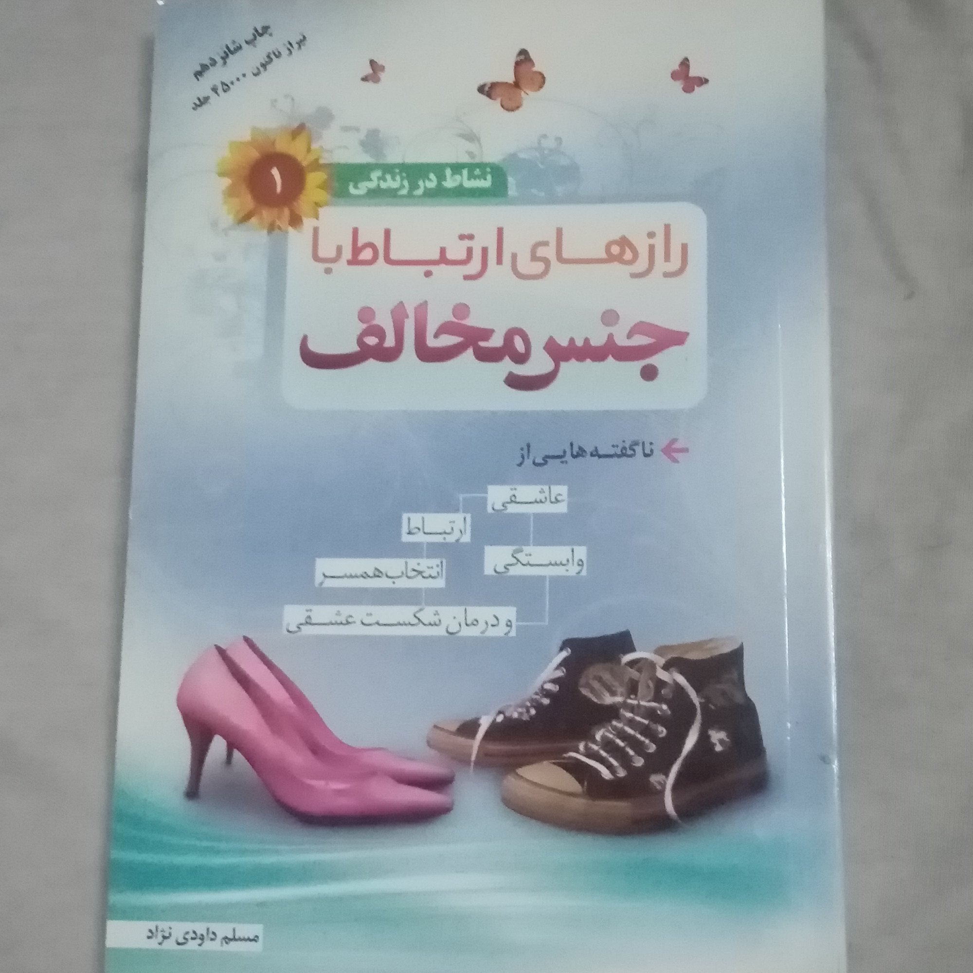 رازهای ارتباط با جنس مخالف نشاط در زندگی