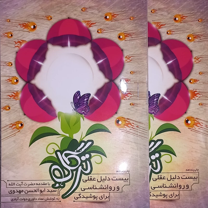 ترگل ،20 دلیل عقلی و روانشناسی  بر حجاب
