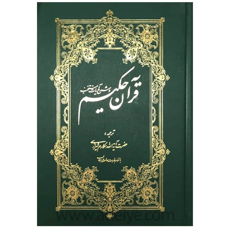 قرآن حکیم، تفسیر یک جلدی قرآن از آیت الله مکارم شیرازی چاپ جدید