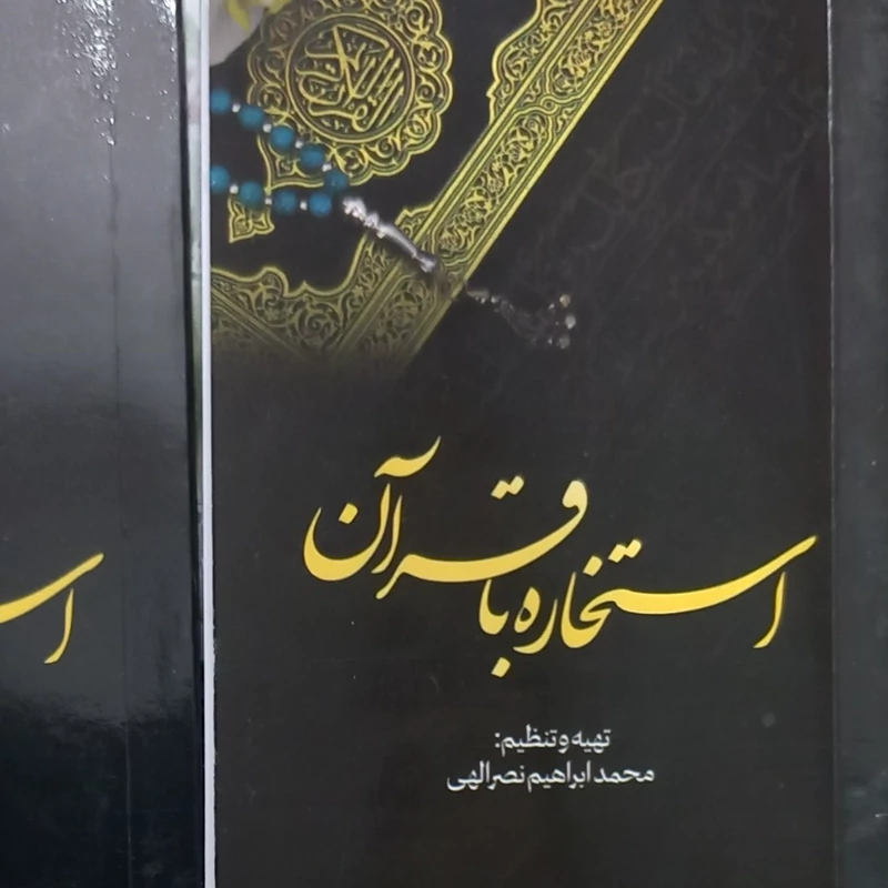 استخاره با قرآن قطع جیبی