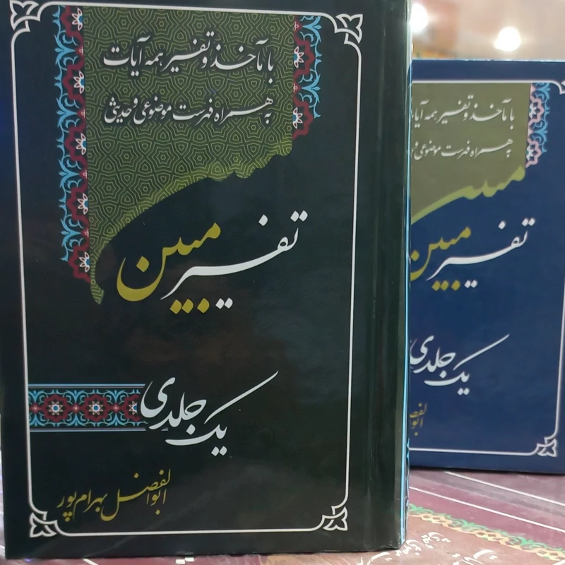 تفسیر تک جلدی مبین استاد بهرام پور جدید سایز ۲۲ در 15 چهار رنگ