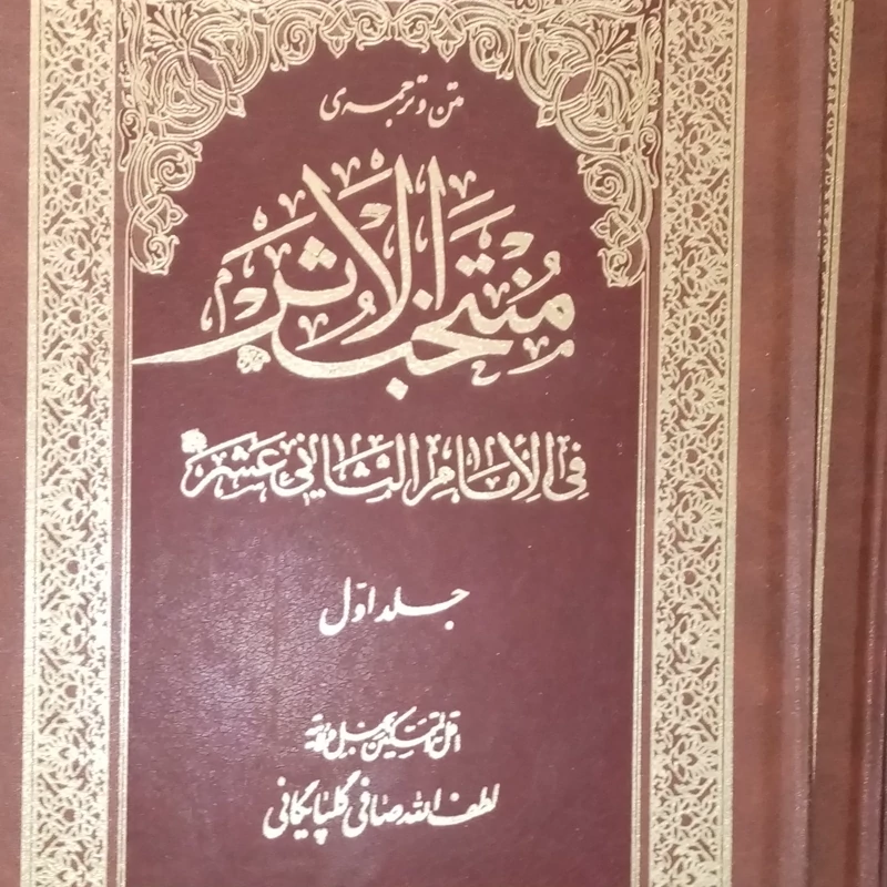 منتخب الاثر ترجمه و متن آیت الله صافی گلپایگانی