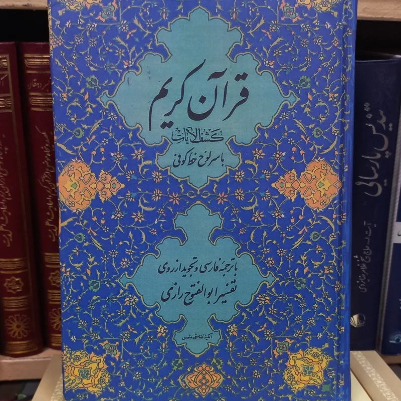 قرآن استخاره