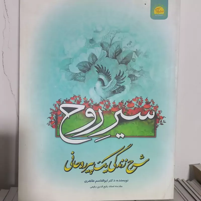 سیر روح روانشناسی اسلامی