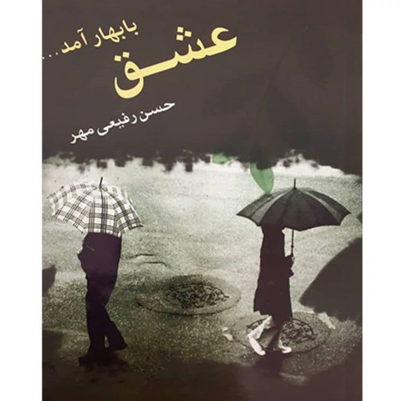 رمان  کمیاب عشق با بهار می آید