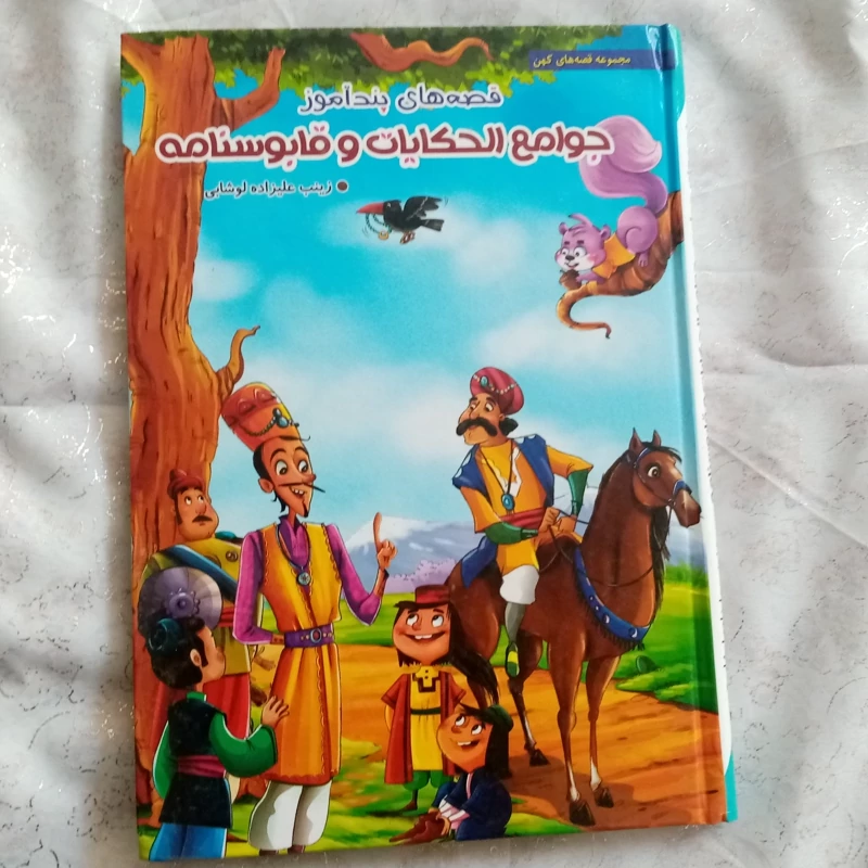 قصه های پند آموز جوامع الحکایات و قابوسنامه