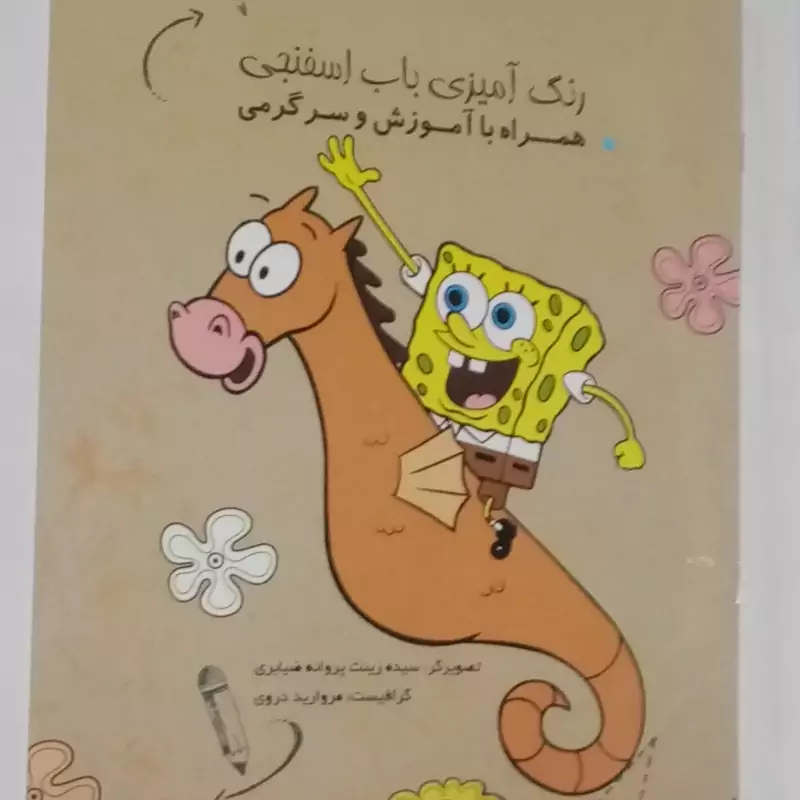 کتاب رنگ آمیزی باب اسفنجی همراه با سرگرمی و آموزش