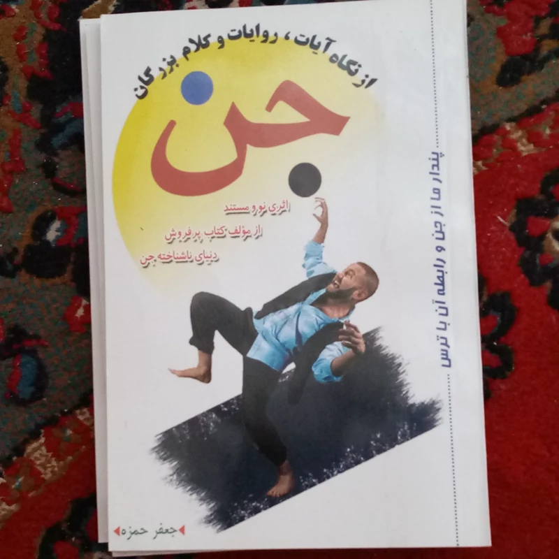 جن از نگاه آیات و روایات