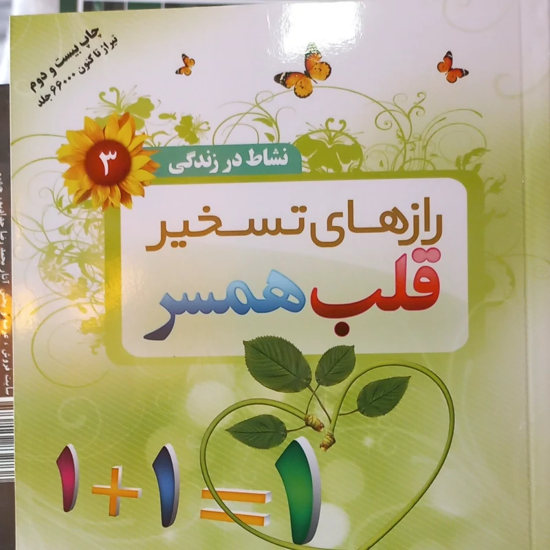 رازهای تسخیر قلب همسر نشاط زندگی