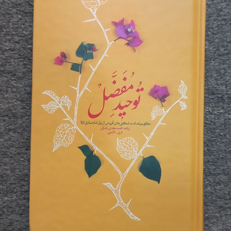 کتاب توحید مفضل