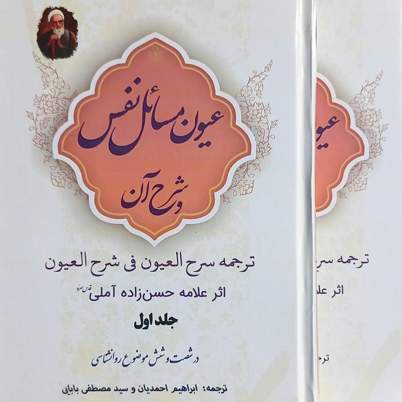ترجمه  2 جلدی سرح العیون فی شرح العیون علامه حسن زاده آملی