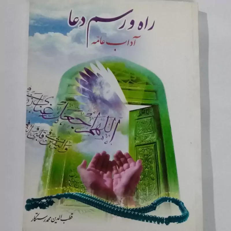 راه و رسم دعا (راهکارهای استجابت)