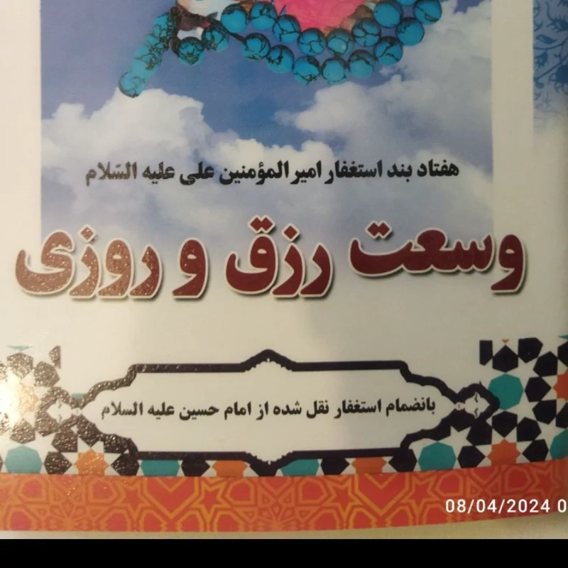 کتابچه وسعت رزق
افزایش رزق و روزی مادی و معنوی  
هفتاد بند استغفار امیرالمومنین علی ع
بانضمام استغفار نقل شده از امام حس
