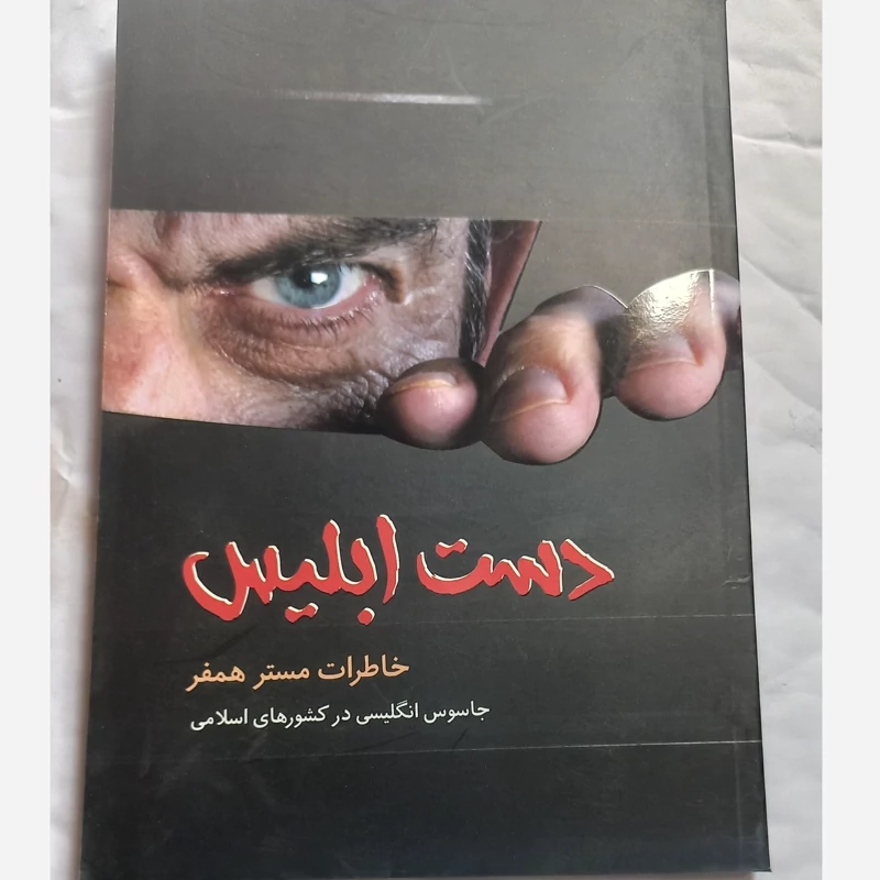 خاطرات مستر همفر دست ابلیس