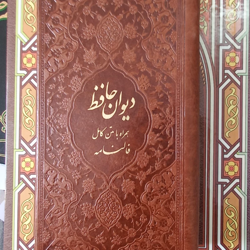 دیوان حافظ چرمی نفیس برجسته با فالنامه
