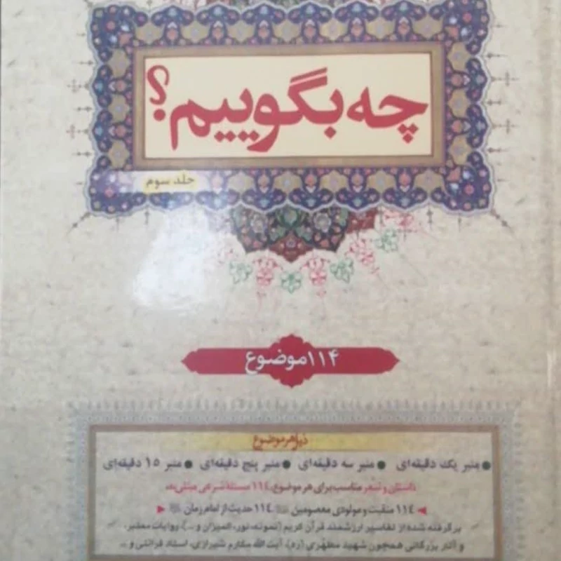 چه بگوییم جلد 3