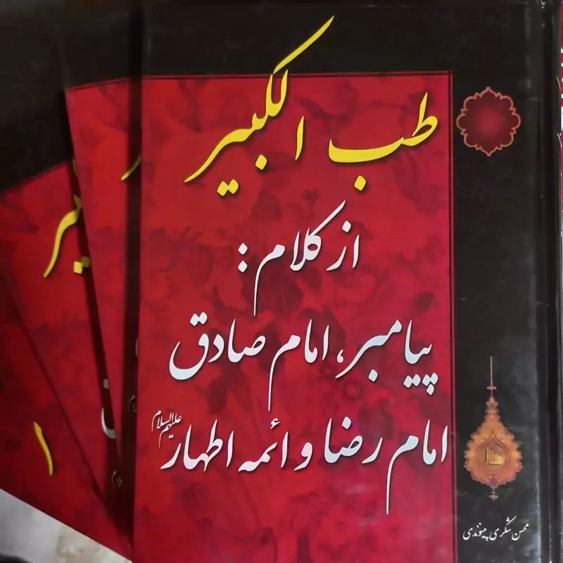طب الکبیر