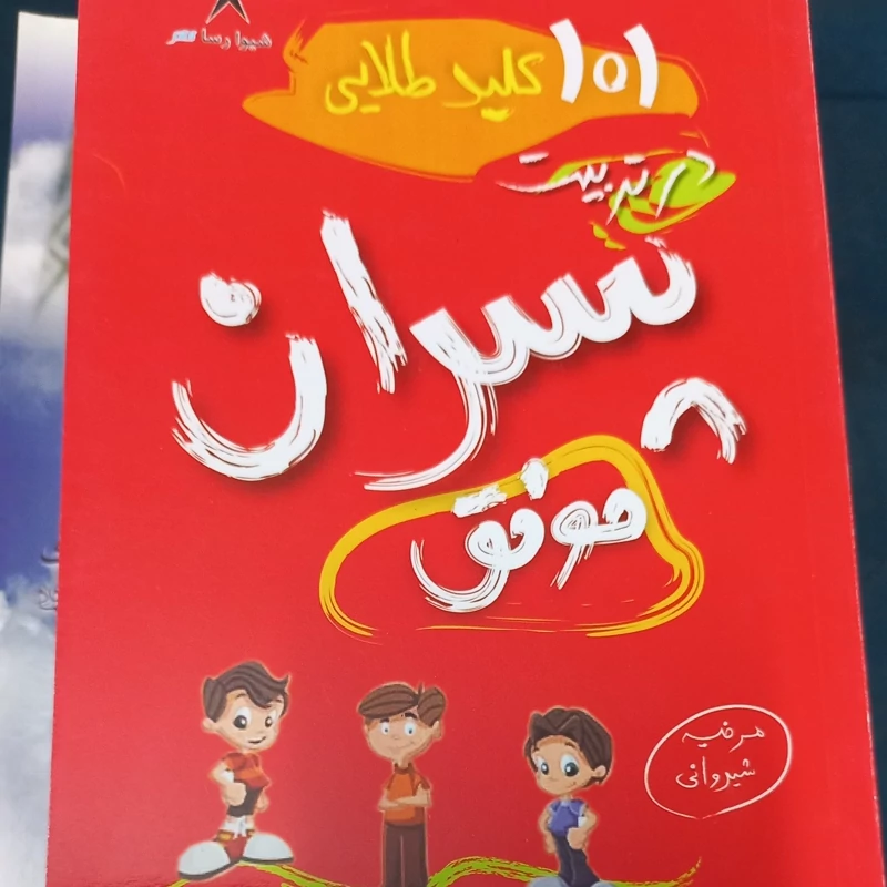 تربیت پسران موفق 101 کلید طلایی