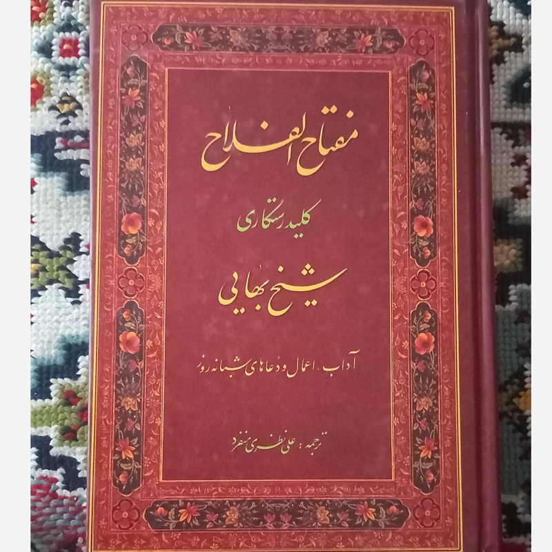 مفتاح الفلاح کلید رستگاری اثر شیخ بهایی ترجمه استاد منفرد کتاب