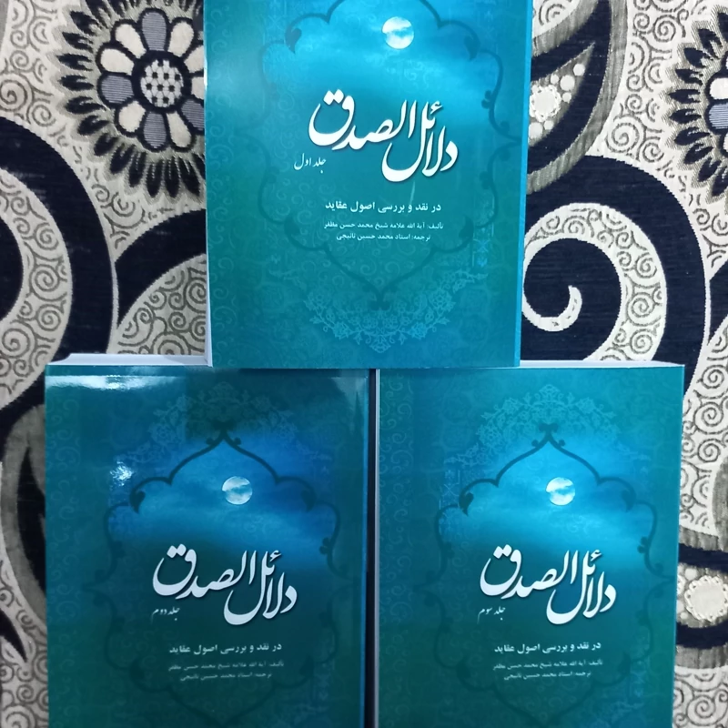 ترجمه و شرح دلایل الصدق 3 جلدی  کمیاب
