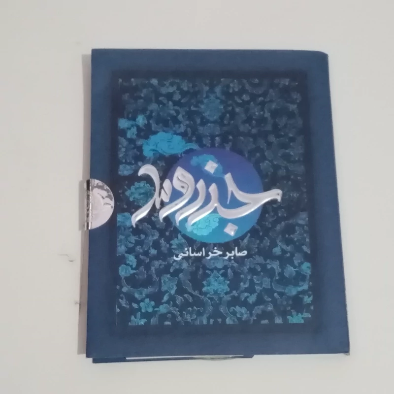 CD   کتاب اشعار صابر خراسانی و