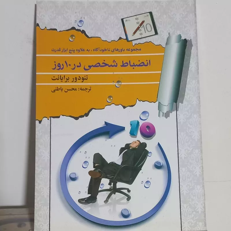 انضباط شخصی در 10 روز چگونه از فکر به عمل برسیم