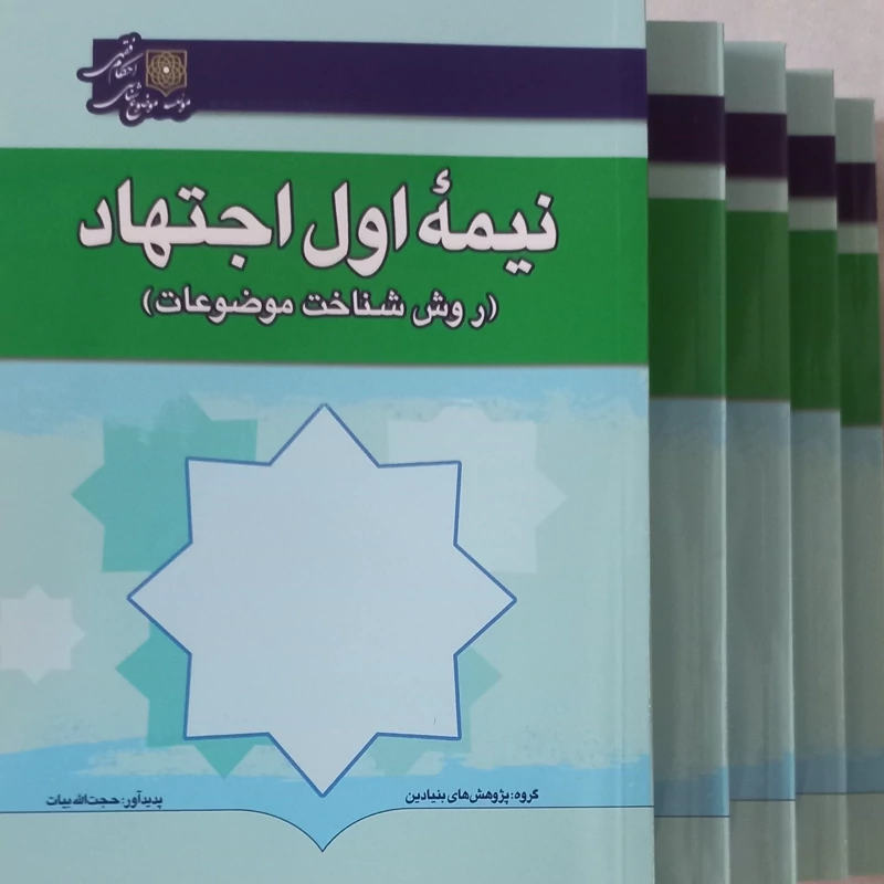 کتاب نیمه اول اجتهاد روش شناخت موضوعات(موضوع شناسی )