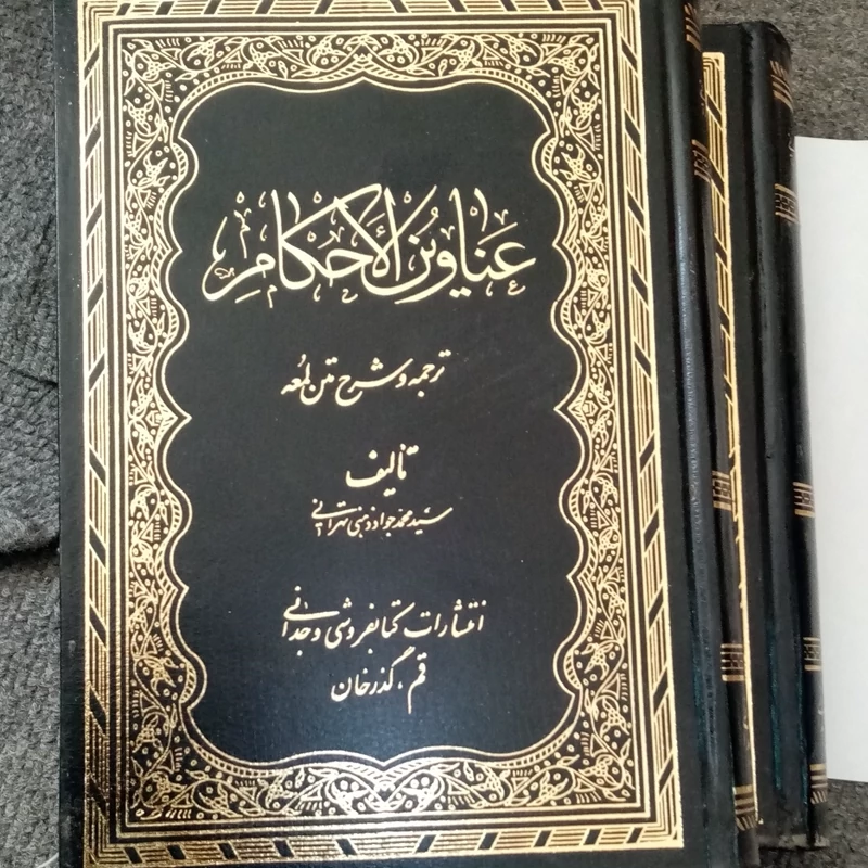 ترجمه و شرح متن لمعه، عناوین الاحکام