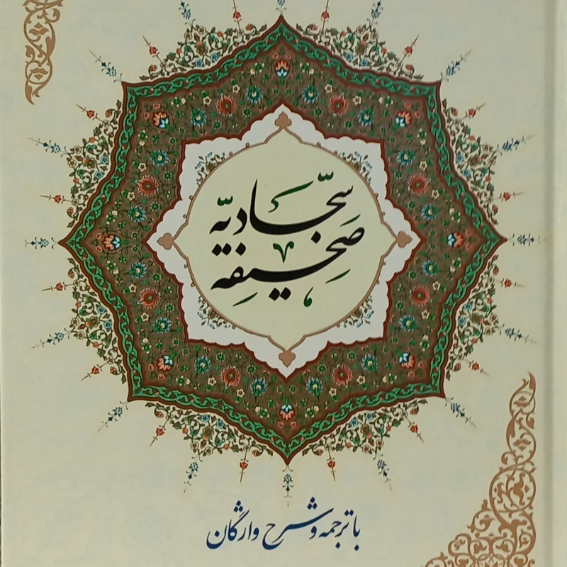 صحیفه سجادیه ترجمه استاد بهرام پور  با شرح واژگان