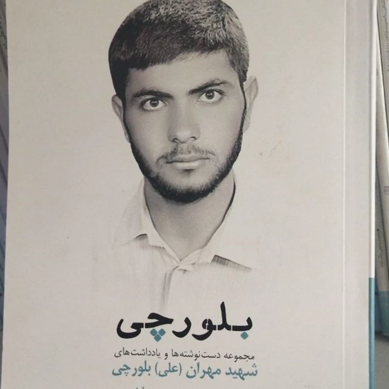 بلور چی 
مجموعه دست نوشته ها ویاداشت ها ی 
شهید مهران علی بلور چی 
به کوشش علی اکبر مزد آبادی 
رقعی شومیز 324ص
ی