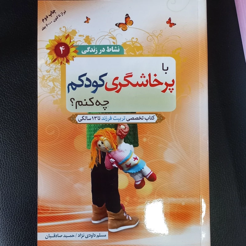 با پرخاشگری کودکم چه کنم ،نشاط زندگی کتاب تخصصی تربیت فرزند تا 13 سالگی