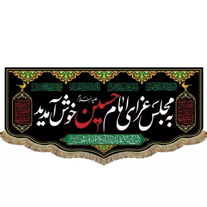 پرچم مخمل به مجلس عزای امام حسین خوش آمدید