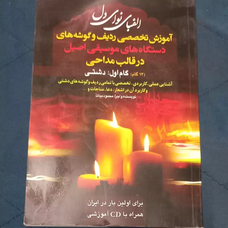 آموزش مداحی الفبای نوای دل جلد 1