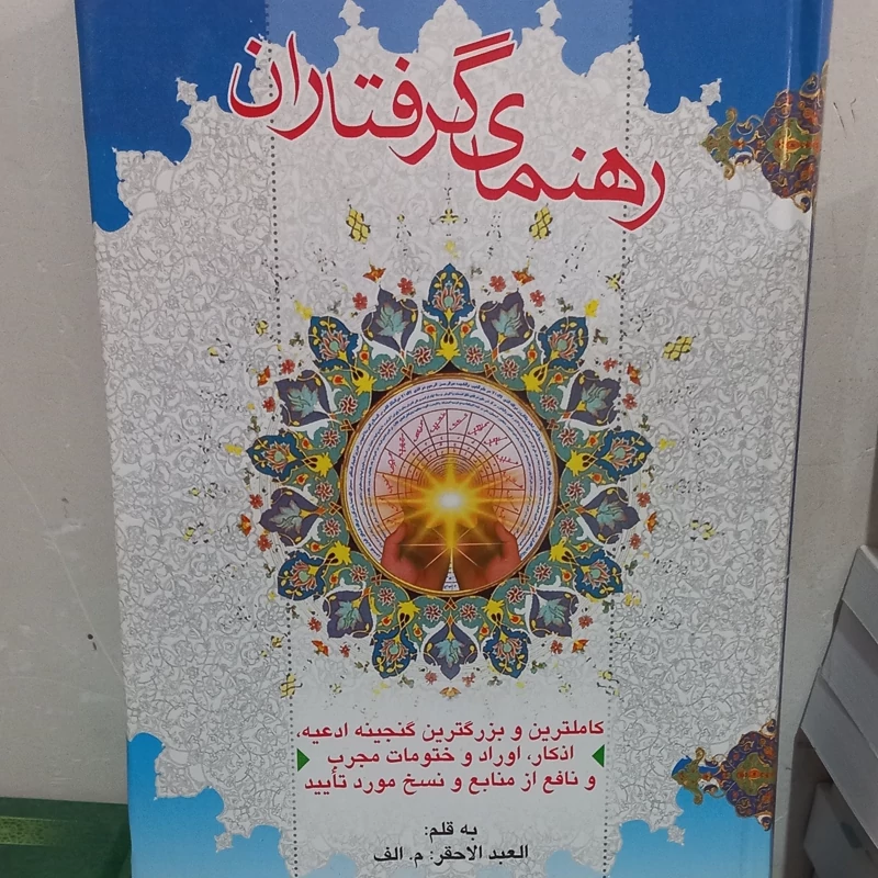 راهنمای گرفتاران گنجینه ختم و ذکر وزیری