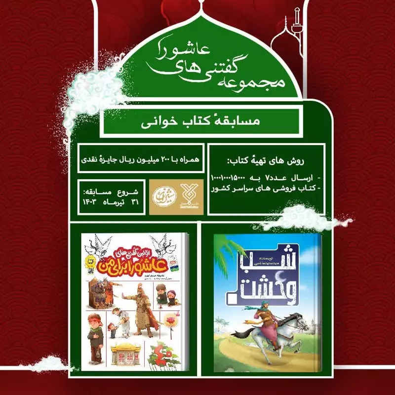 کتاب اولین گفتنی های عاشورا برای من  و شب وحشت با مسابقه