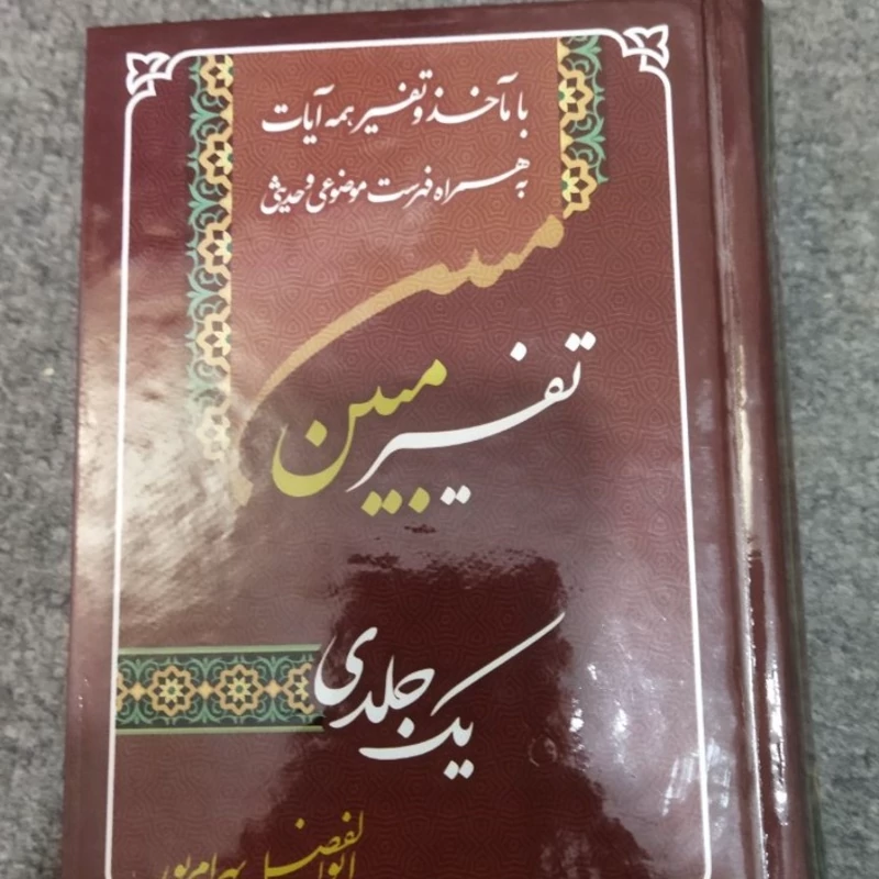 تفسیر مبین یک جلدی ابوالفضل بهرام پور باماخذوتفسیر همه آیات به همراه فهرست موضوعی وحدیثی قطع جیبی سلفون