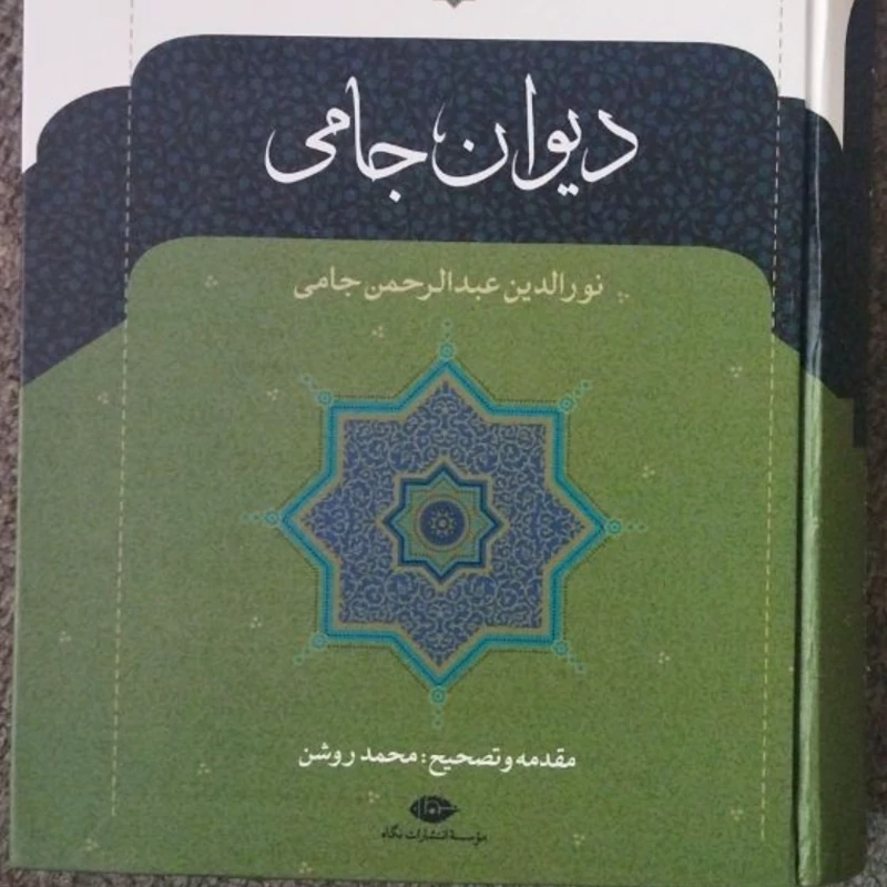 دیوان جامی 
نورالدین عبدالرحمن جامی 
مقدمه و تصحیح .محمد روشن 
موسسه انتشارات نگاه 
وزیری سلفون 
تعدادص 840
کد