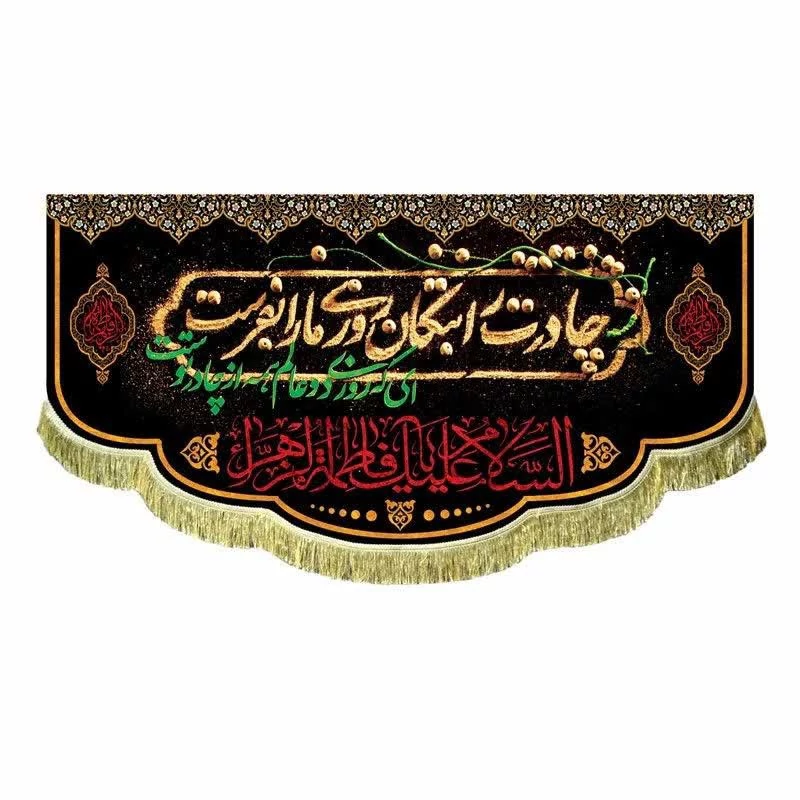 کتیبه مخمل چادرت را بتکان حضرت زهرا
