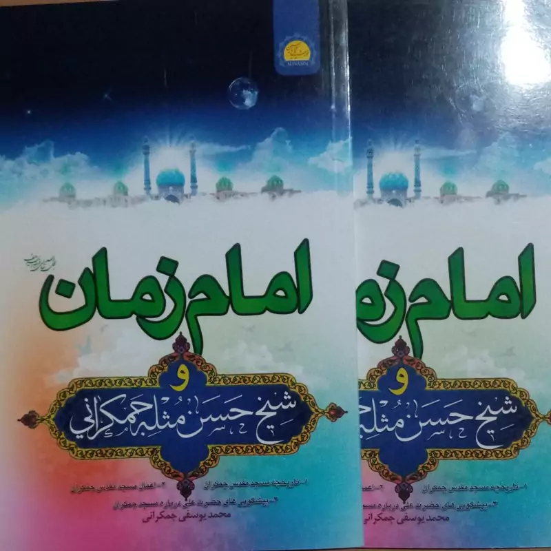 امام زمان و شیخ حسن مثله جمکرانی