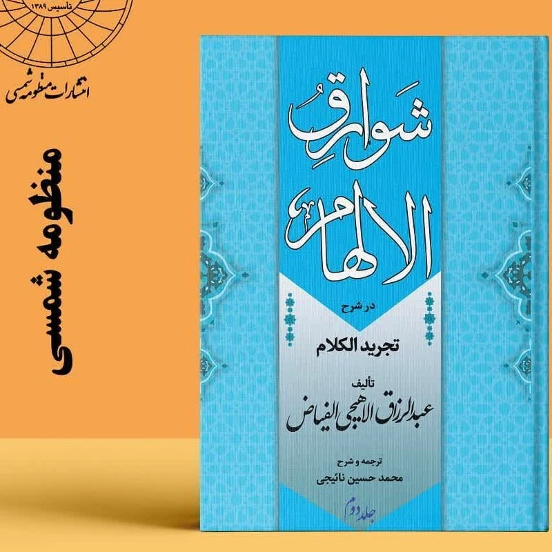 کتاب ترجمه و شرح شوارق الالهام 2 جلدی