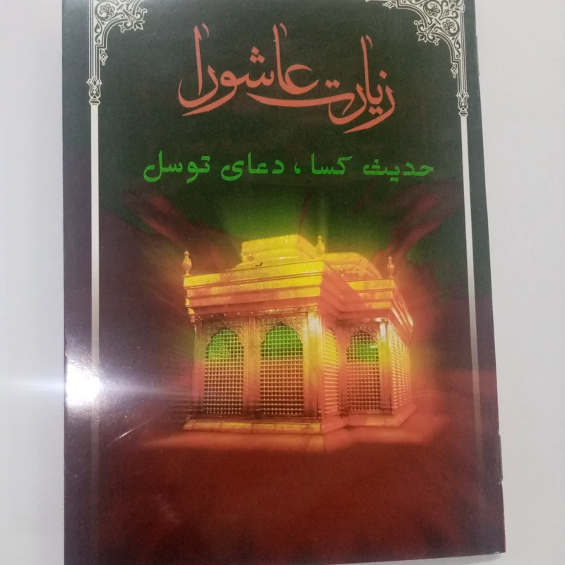 100 عدد زیارت عاشورا و دعای توسل و حدیث کساء