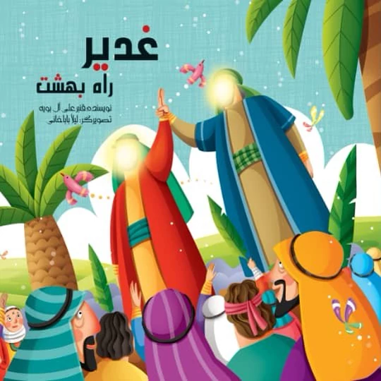 10 جلد کتاب کودک غدیر راه بهشت
