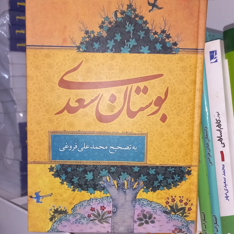 بوستان سعدی شیرازی