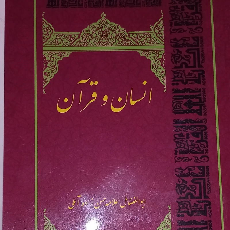 کتاب انسان و قرآن  علامه حسن زاده آملی