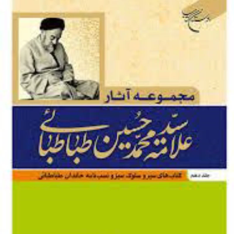 مجموعه آثار علامه طباطبایی 10 جلدی