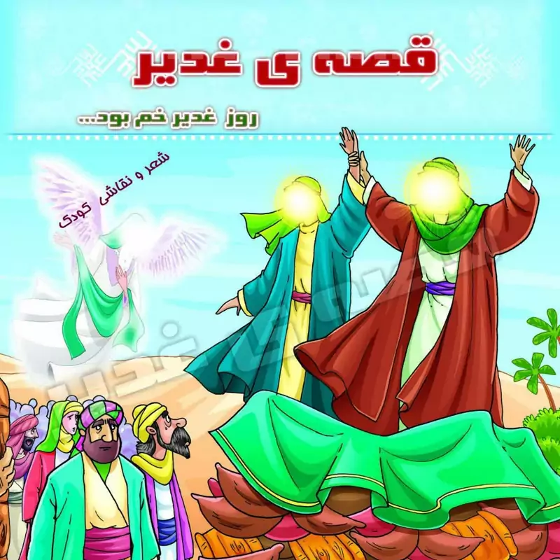 قصه غدیر  100 جلد
