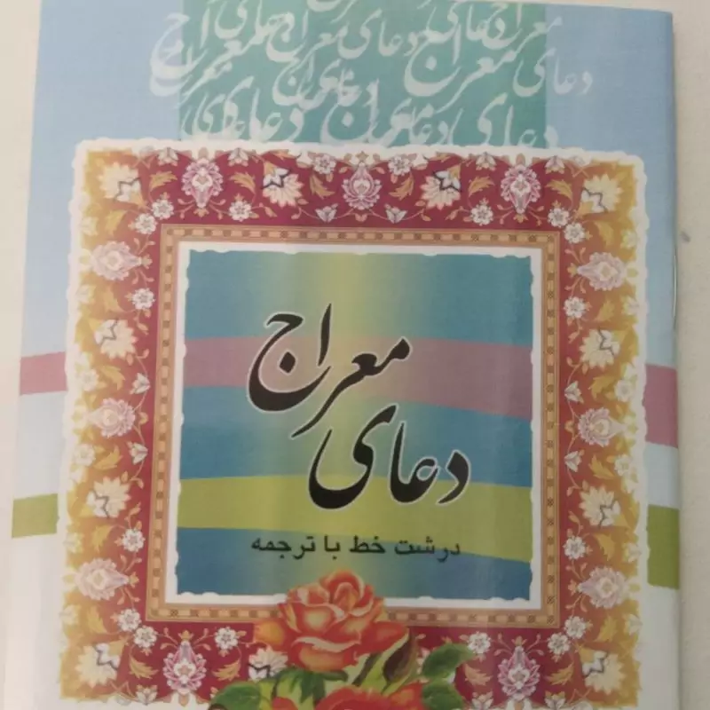 دعای معراج 100 جلد نیم جیبی درشت خط با ترجمه  تعدادص 32نشر قلم واندیشه