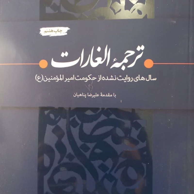 ترجمه الغارات با مقدمه علیرضا پناهیان